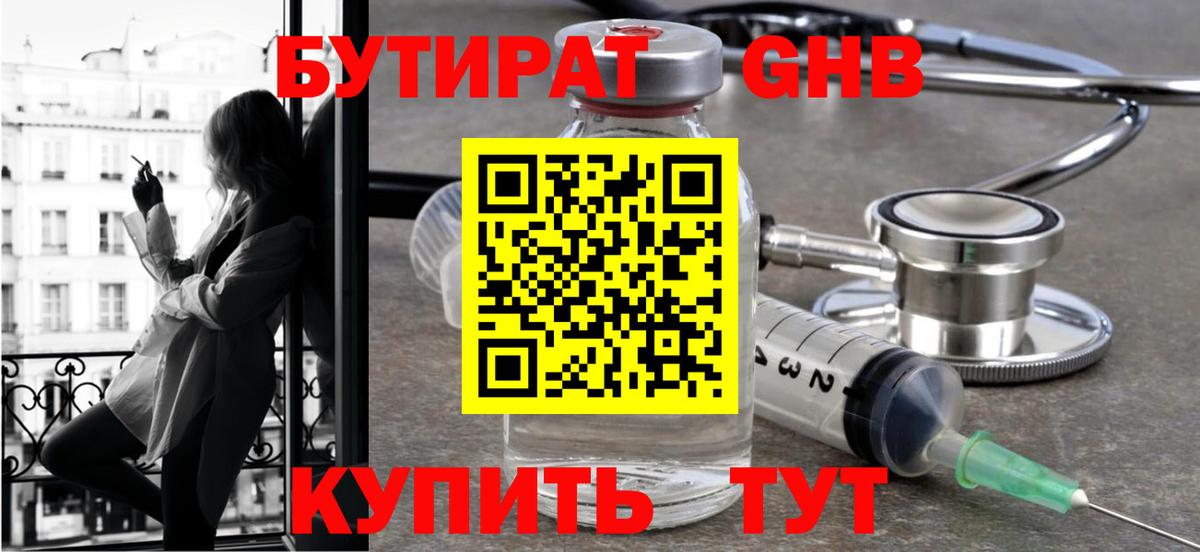 Бутират бутик Златоуст