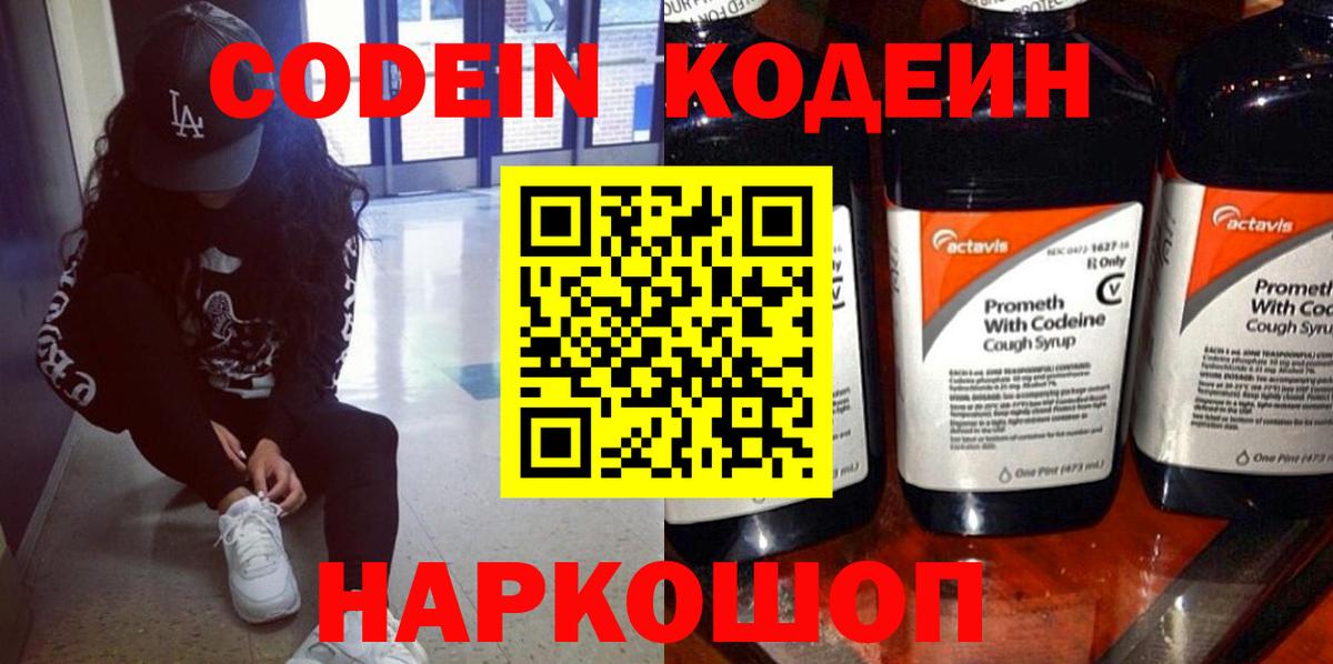 Кодеин Purple Drank Златоуст