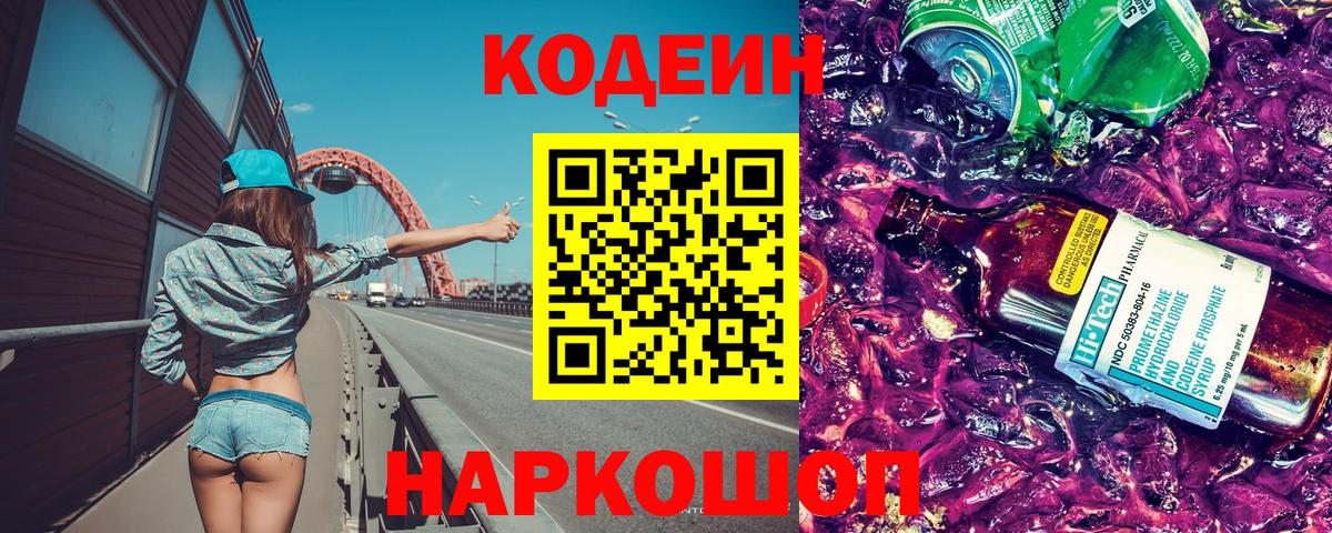 Златоуст  Codein Purple Drank  Вход с VPN  Кодеиновый сироп Lean Purple Drank 